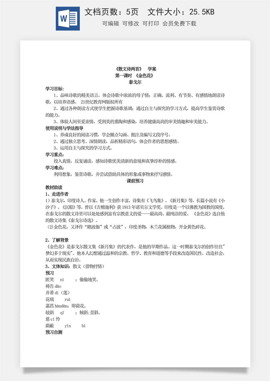 新版部编版初中语文七年级上册优质学案《散文诗两首》  学案.doc